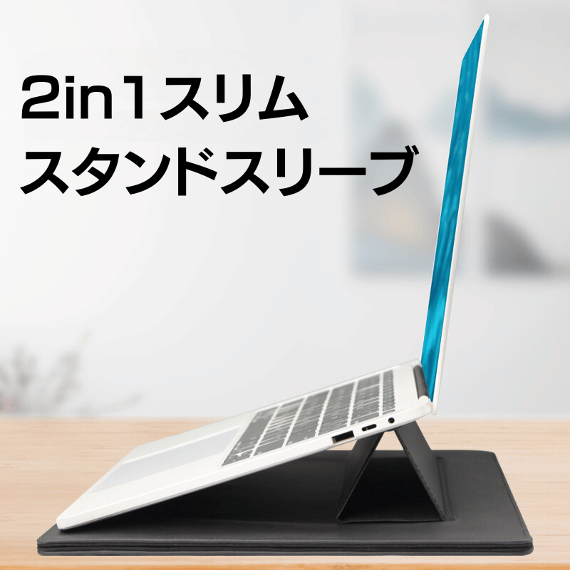 スタイリッシュなデザインとスタンドも兼ねた2-in-1スリムスタンドスリーブ