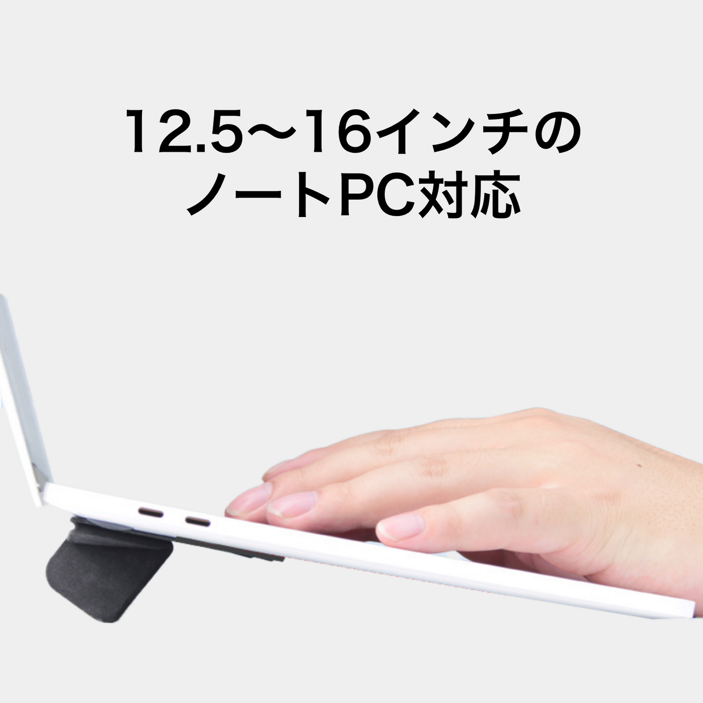 アタッチ式薄型ノートPCスタンド