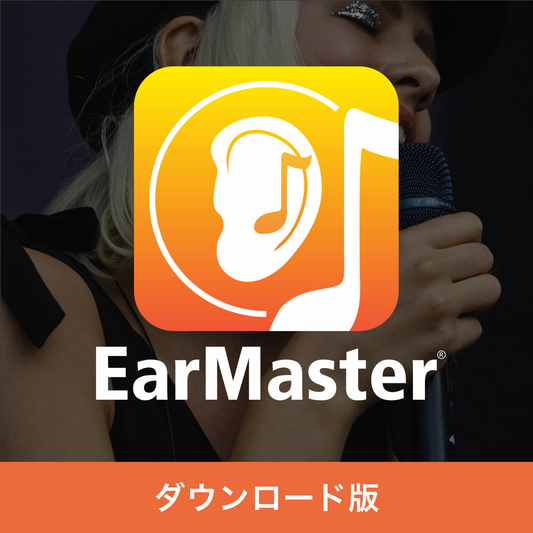 EarMaster Pro 7【ダウンロード】