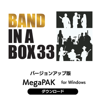 Band-in-a-Box 33 for Win MegaPAK バージョンアップ