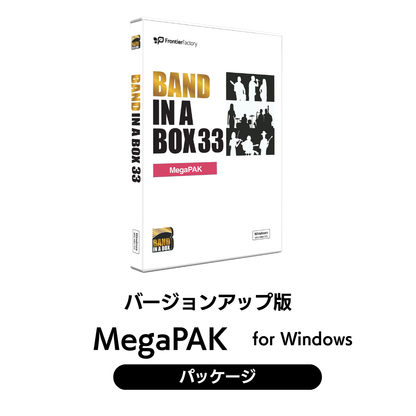 Band-in-a-Box 33 for Win MegaPAK バージョンアップ